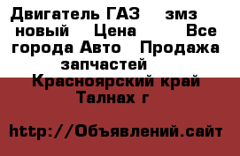 Двигатель ГАЗ 66 змз 513 новый  › Цена ­ 10 - Все города Авто » Продажа запчастей   . Красноярский край,Талнах г.
